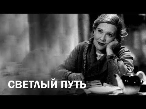 Видео: Светлый путь (1940)