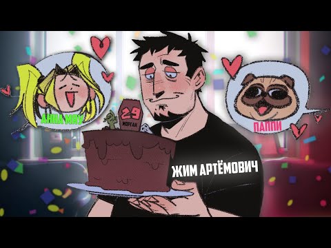Видео: ЖИМ АРТЁМОВИЧ И АННА МЯУ ХОРОНЯТ МОРГАНА △ ДЕНЬ РОЖДЕНИЯ АРТЁМА △ ТОП МОМЕНТЫ