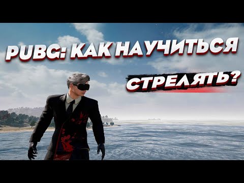 Видео: PUBG: Гайд как научиться стрелять в пабг за 3 минуты