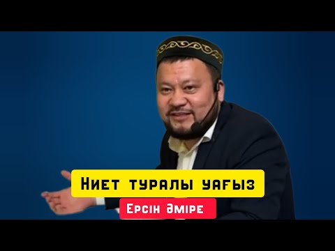 Видео: Ниет туралы уағыз | Жаңа уағыз | уағыз | Ерсін Әміре