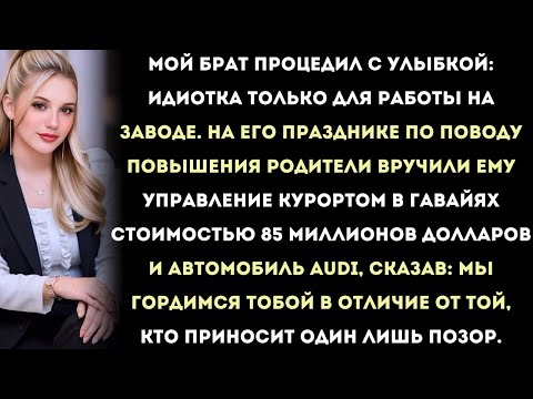 Видео: мой брат называл меня «тупицей, годной только для работы», пока однажды незнакомец не протянул мне