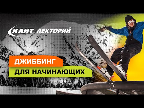 Видео: Как научиться джиббингу на горных лыжах быстро и безопасно?