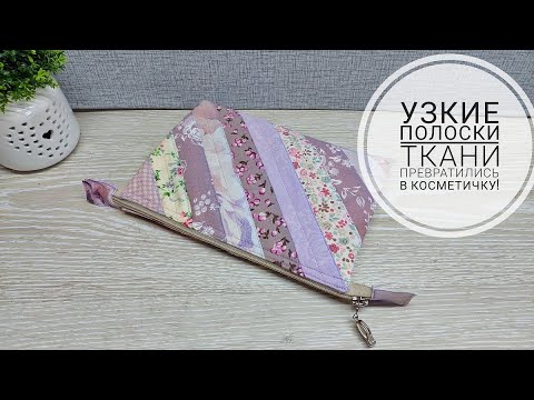 Видео: Самый легкий способ сшить косметичку из узких полос ткани.DIY cosmetic bag. Patchwork. Subtitles!
