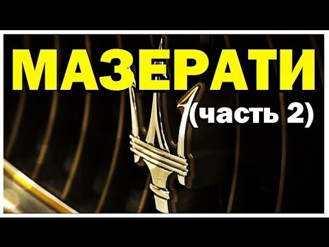 Видео: Галилео. Мазерати (часть 2)