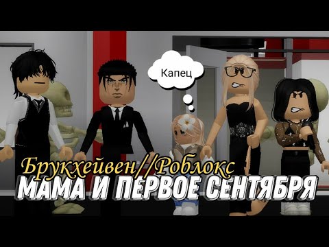 Видео: МАМА И ПЕРВОЕ СЕНТЯБРЯ || РОБЛОКС 🏡