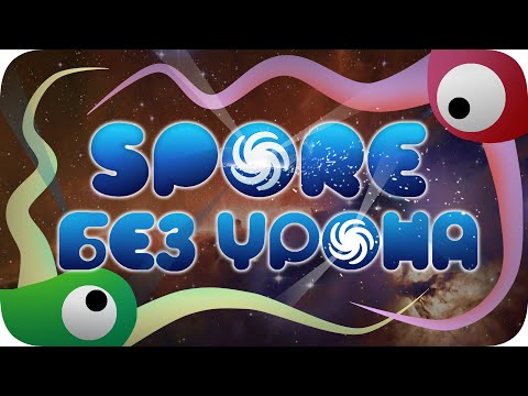 Видео: Весь Spore БЕЗ получения урона! - Мировой Рекорд