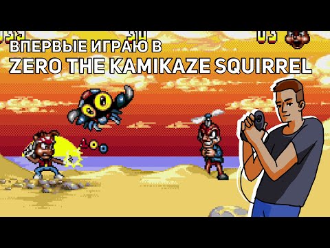 Видео: Впервые играю в Zero: The Kamikaze Squirrel! Sega СТРИМ