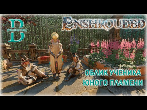 Видео: Enshrouded - Собираем облик Ученика Юного Пламени
