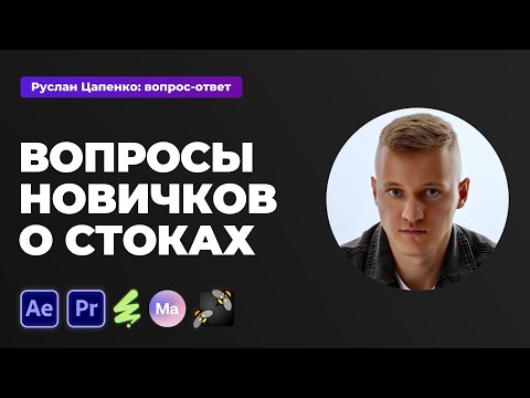 Видео: Вопросы новичков о стоках. Что такое стоки и как на них зарабатывать?