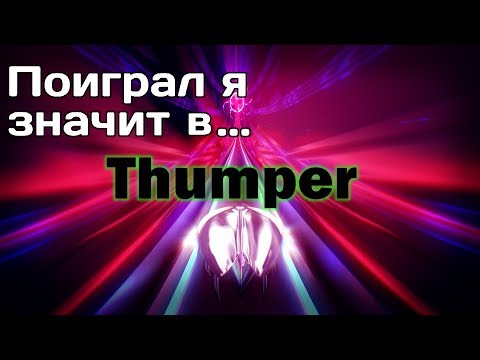 Видео: Насилие над ритмом - Thumper {ПЯЗ}