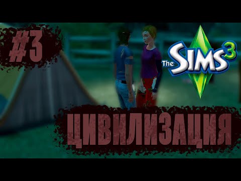 Видео: The Sims 3 | Челлендж "Цивилизация" | Клятвы и потери имущества