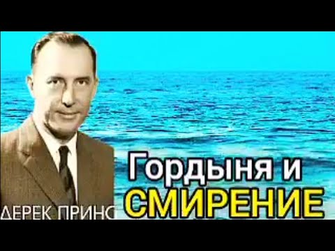 Видео: Дерек Принс - Гордыня и смирение  - 2 часть
