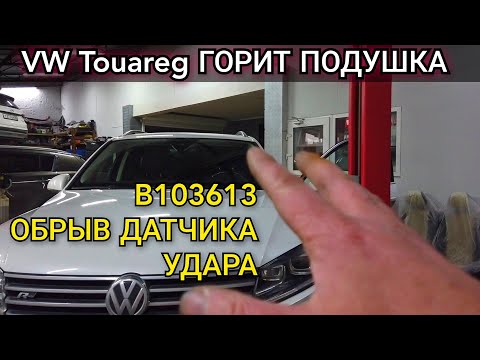 Видео: Болячка Volkswagen Touareg , загорелась лампочка подушки. Ошибка B103613 обрыв датчика удара