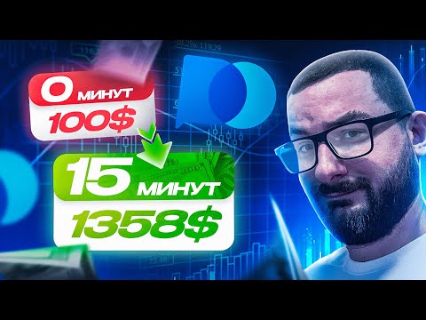 Видео: Как РАЗОГНАТЬ депозит до 1000$ за 15 минут (без индикаторов и торговых ботов)