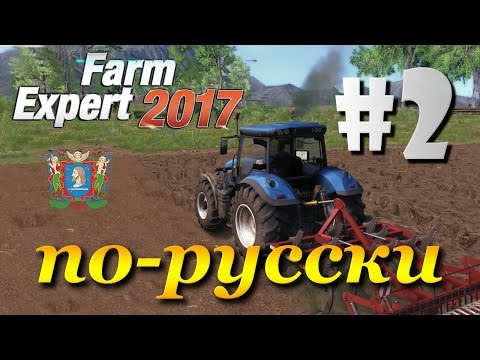 Видео: Farm Expert 2017 ► часть 2 | Первые покупки