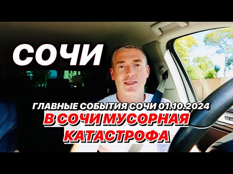 Видео: В Сочи мусорная катастрофа!