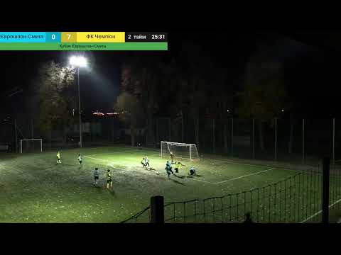 Видео: Кубок Єврошпон - Смига 2016 р.н. ФК Єврошпон-Смига - ФК Чемпіон