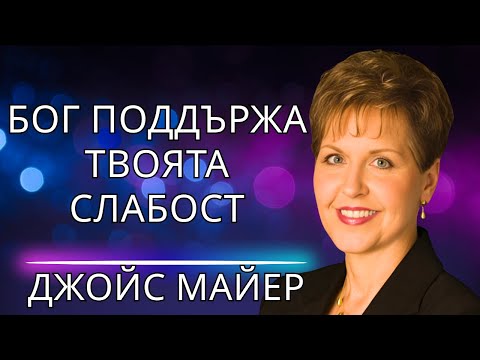 Видео: НЕ Е ТРЯБВА ДА СТЕ СИЛНИ ПРЕЗ ВСЯКО ВРЕМЕ