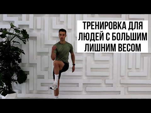 Видео: Тренировка для людей с большим лишним весом