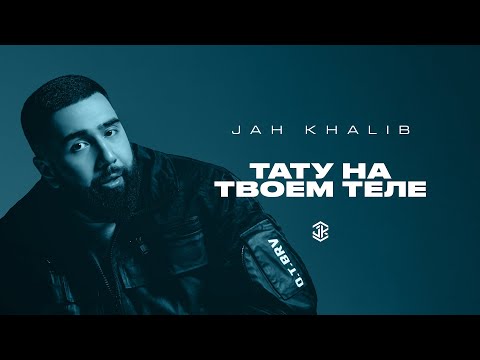 Видео: Jah Khalib – Тату на твоем теле (Текст)