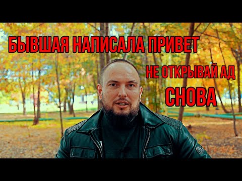 Видео: Бывшая написала “привет” — не открывай ад снова. 