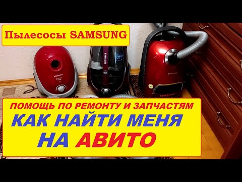 Видео: КАК НАЙТИ МЕНЯ НА АВИТО? Ремонт и запчасти для пылесосов Samsung.