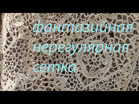 Видео: Нерегулярная сетка крючком Фантазийная сеточка  Вяжем по схемам