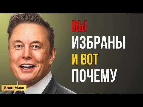 Видео: Ты не случайно здесь — Илoн Маск раскроет тайну избранных
