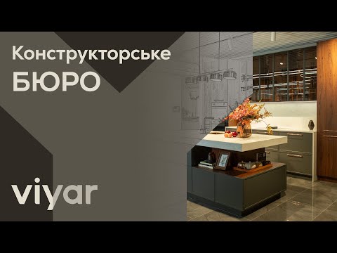 Видео: Конструкторське бюро VIYAR | Ідея та мета створення