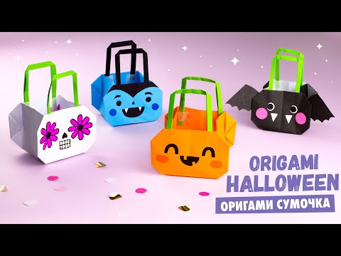 Видео: Оригами Сумочка ТЫКВА, ВАМПИР, ЛЕТУЧАЯ МЫШЬ И ЧЕРЕП из бумаги | DIY ХЕЛЛОУИН | Origami Pumpkin Bag