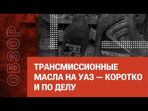 Видео: Трансмиссионные масла на УАЗ — коротко и по делу
