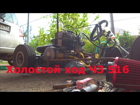 Видео: Картинг ЧЗ-516/ Работа мотора на холостых