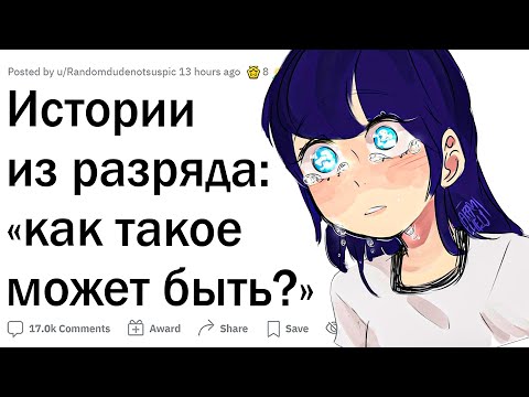 Видео: Истории из разряда: “как такое может быть?”