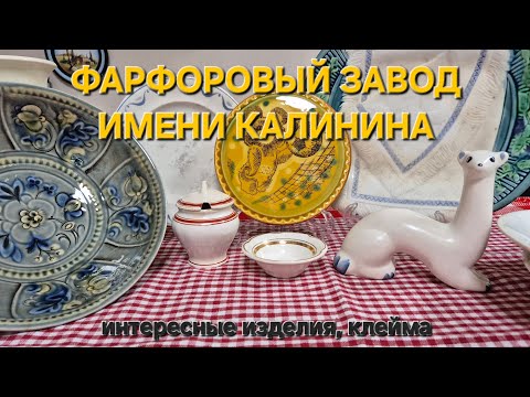 Видео: Фарфор завода имени Калинина #конаковскийфарфор #фарфоровыесолонки #фарфоровыегорчичницы #фарфор