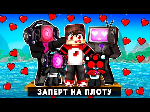 Видео: Я ЗАПЕРТ НА ПЛОТУ С СПИКЕРВУМЕНСКОЙ СЕМЬЕЙ В МАЙНКРАФТЕ