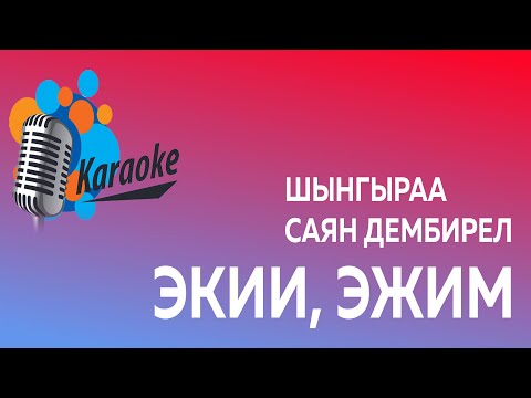 Видео: Экии, эжим (караоке)