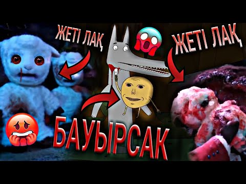 Видео: ШОК😱 ҚАЗАҚША ЕРТЕГІНІҢ ҚОРҚЫНЫШТЫ АЩЫ ШЫНДЫҒЫ