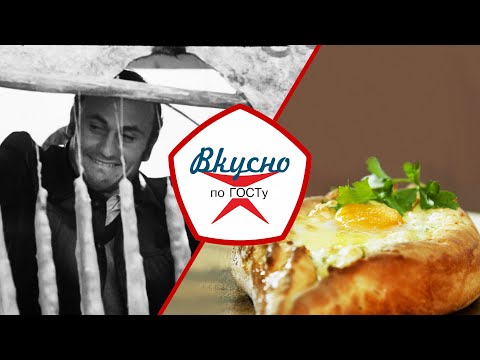 Видео: Кавказская кухня | Вкусно по ГОСТу (2021)