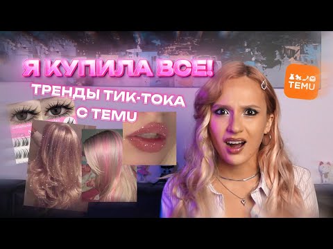 Видео: УЖАСНЫЕ и ПРЕКРАСНЫЕ покупки с TEMU // Распаковка ТРЕНДОВ из Тик-Ток