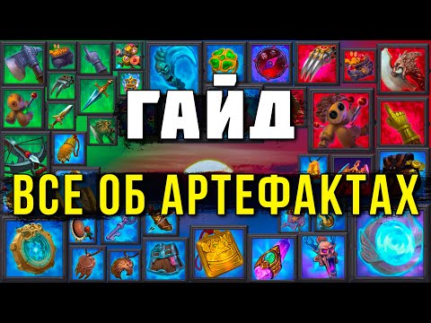 Видео: 📌 Секреты АРТЕФАКТОВ + ЛАЙФХАКИ 📌- Крушители Подземелий Dungeon Crusher