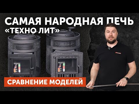 Видео: Самая народная печь "Техно Лит". Сравнение моделей "Искандер ЗК 18" и "Искандер ЗК 25"