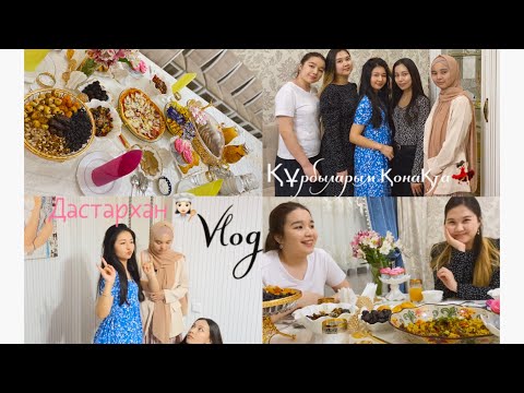 Видео: VLOG:Қонақта құрбыларым/Дастархан жасау