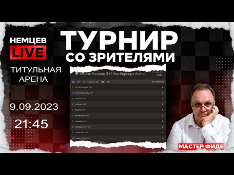 Видео: Титульная арена. 9.09.2023, 21.45. Игорь Немцев. Шахматы [RU] lichess.org
