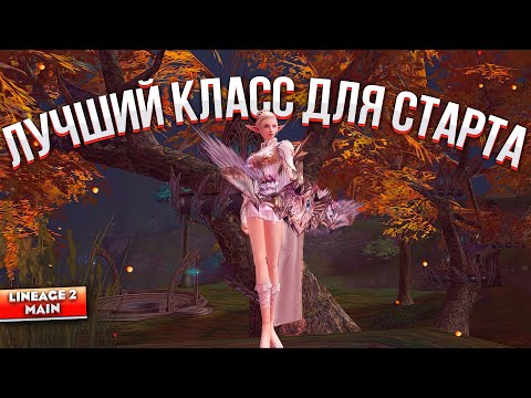 Видео: Лучшие классы для старта в Lineage 2 Main! Сделай правильный выбор
