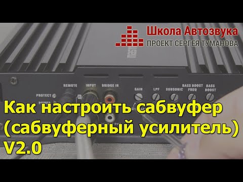 Видео: Как настроить сабвуфер (сабвуферный усилитель), V. 2.0