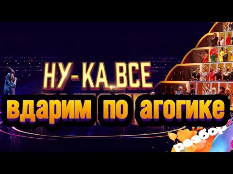 Видео: НУ-КА, ВСЕ ВМЕСТЕ ХОРОМ 2025 4 выпуск разбор от Натальи Удаловой