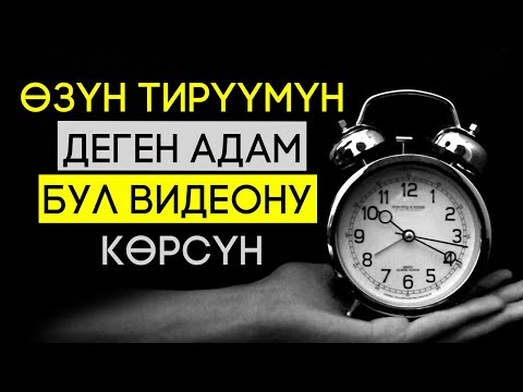 Видео: УБАКЫТ – МОТИВАЦИЯЛЫК ВИДЕО | БААРЫҢЫЗДАР КӨРҮҢҮЗДӨР!