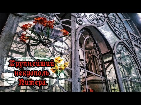 Видео: ГОРОД МЕРТВЫХ: Большеохтинское кладбище. (СПб).