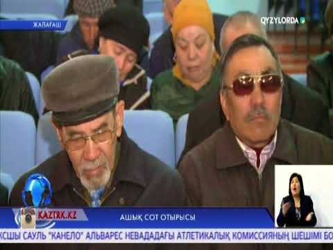 Видео: Ашық сот отырысы