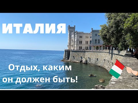 Видео: Италия - отдых, каким он должен быть. Море и пляж. Замок Мирамаре. Деревня Просекко. Порто Пикколо.